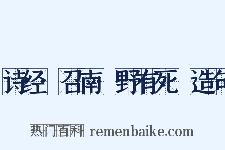 诗经·召南·野有死麕造句是什么意思的图片